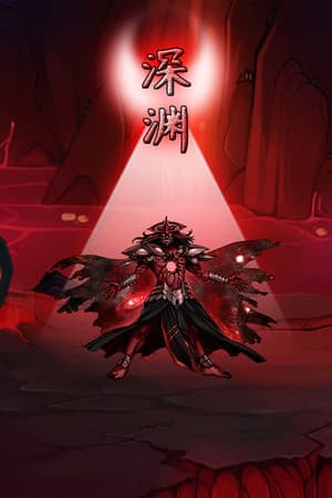 深渊