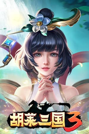胡莱三国3
