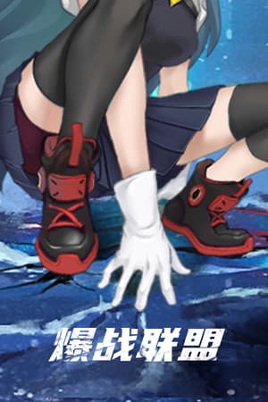 爆战联盟