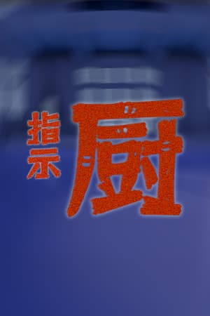 指示厨