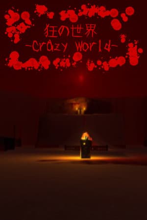 狂の世界-Crazy World-