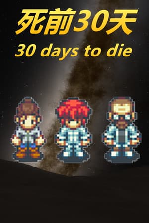 死前30天