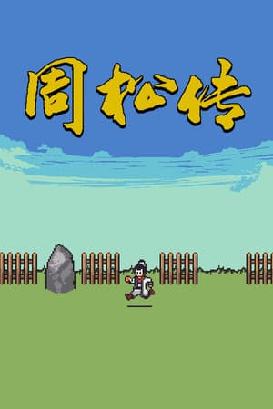 周松传