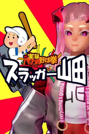 実録パワフル野球拳スラッガー山田