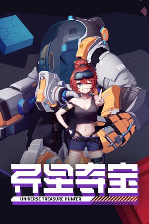异星夺宝