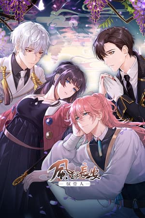 风起长安：驭骨人