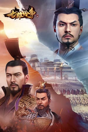 七雄纷争