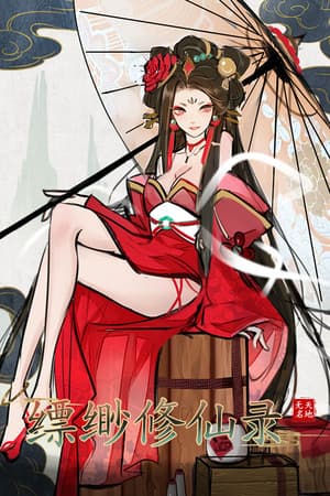 缥缈修仙录
