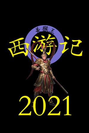 西游记2021