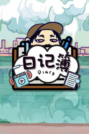 日记簿