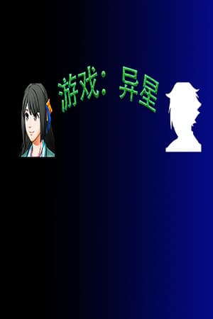 游戏：异星