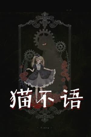 猫不语