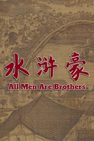All Men Are Brothers / 水浒豪