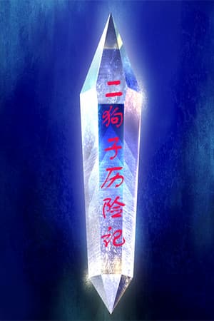 二狗子历险记