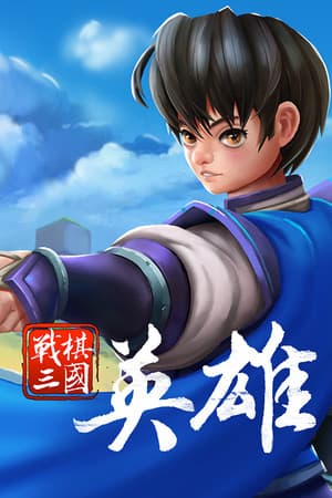 战棋三国英雄