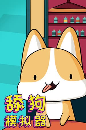 舔狗模拟器
