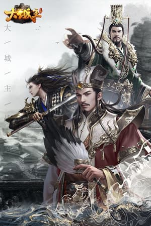 大城主战略版
