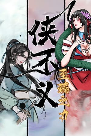 侠不义·至臻之力