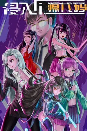 侵入：源代码