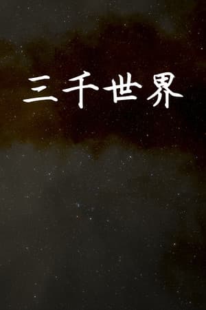 三千世界