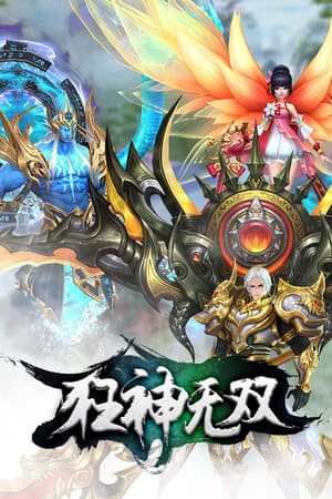 狂神无双
