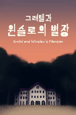 그레텔과 윈슬로의 별장