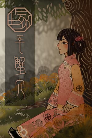 毛蟹穴
