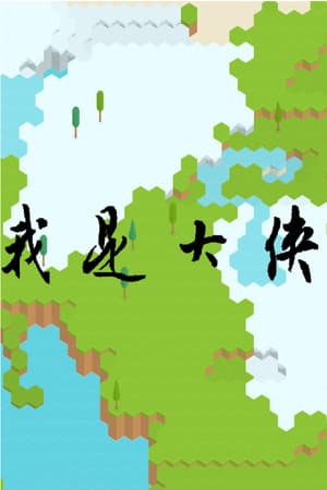 我是大侠