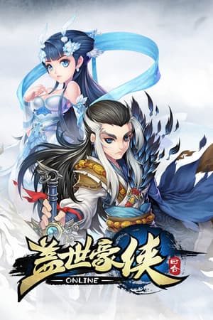 盖世豪侠
