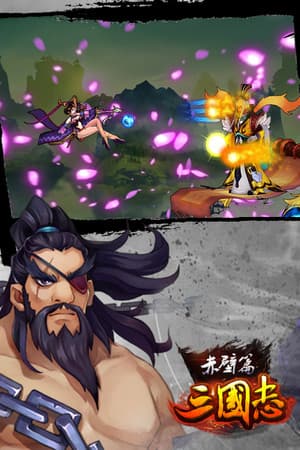 三国志赤壁篇