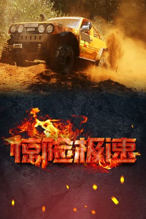 惊险极速