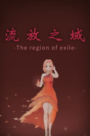 流放之域