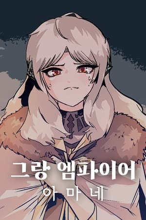 그랑 엠파이어 : 아마네