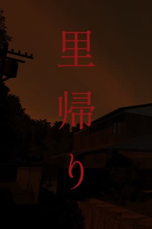 里帰り | Satogaeri