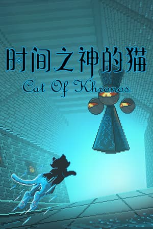 时间之神的猫