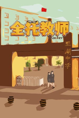 全托教师