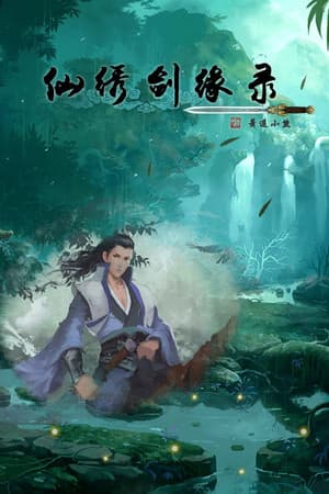 仙绣剑缘录