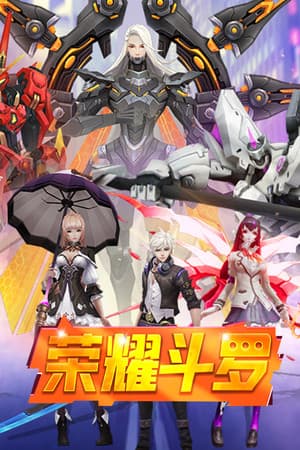 荣耀斗罗