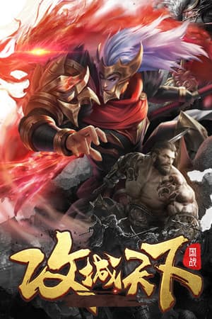 Kingdoms Conquer / 攻城天下