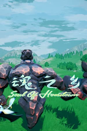魂之乡