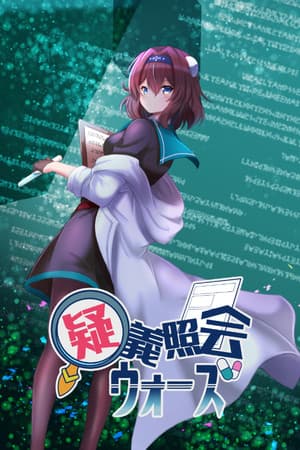 疑義照会ウォーズ