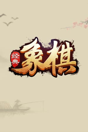 经典象棋