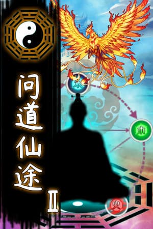 问道仙途2