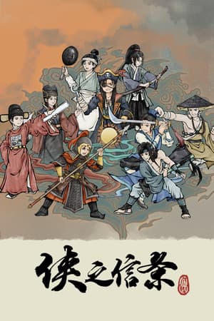 侠之信条