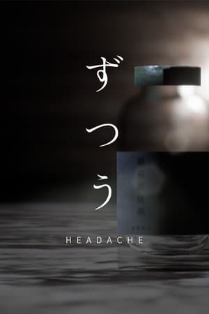 頭痛