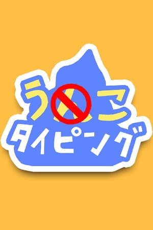 うんこタイピング