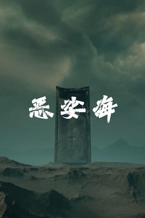 恶娑海