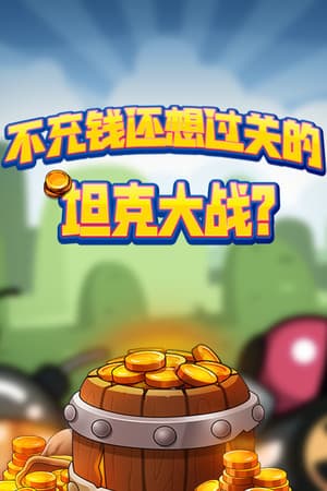 不充钱还想过关的坦克大战？