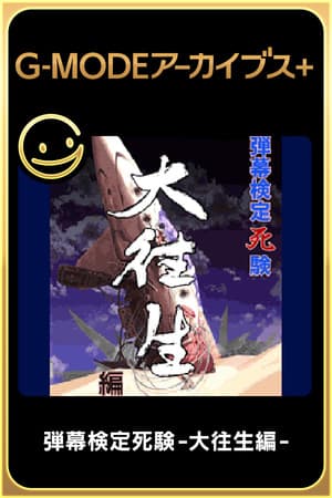 G-MODEアーカイブス+ 弾幕検定死験-大往生編-