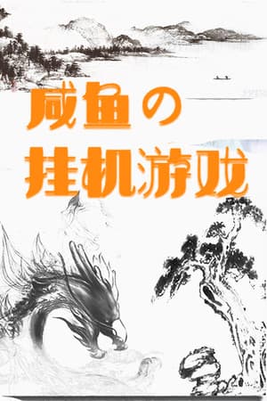 咸鱼的挂机游戏